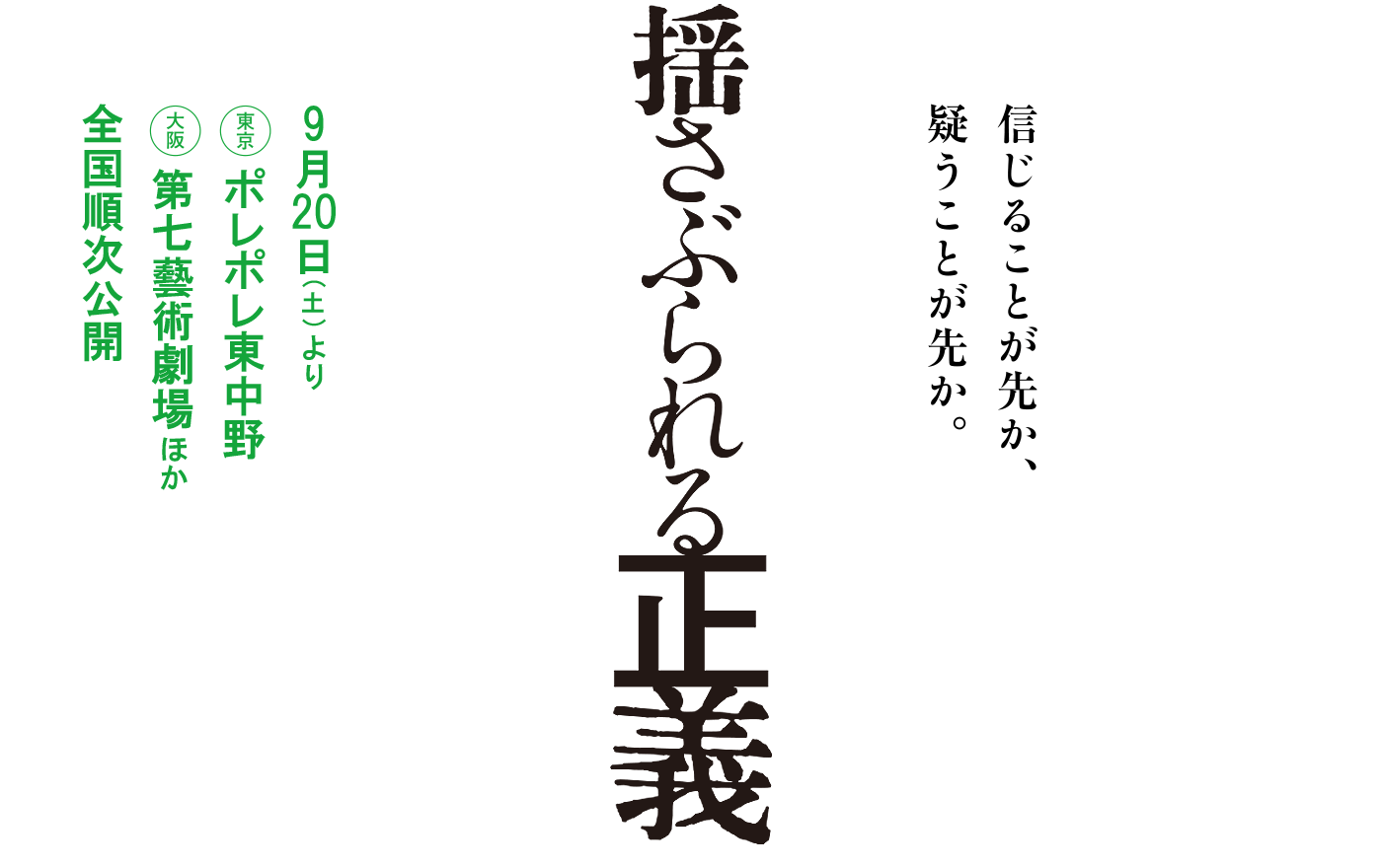 揺さぶられる正義