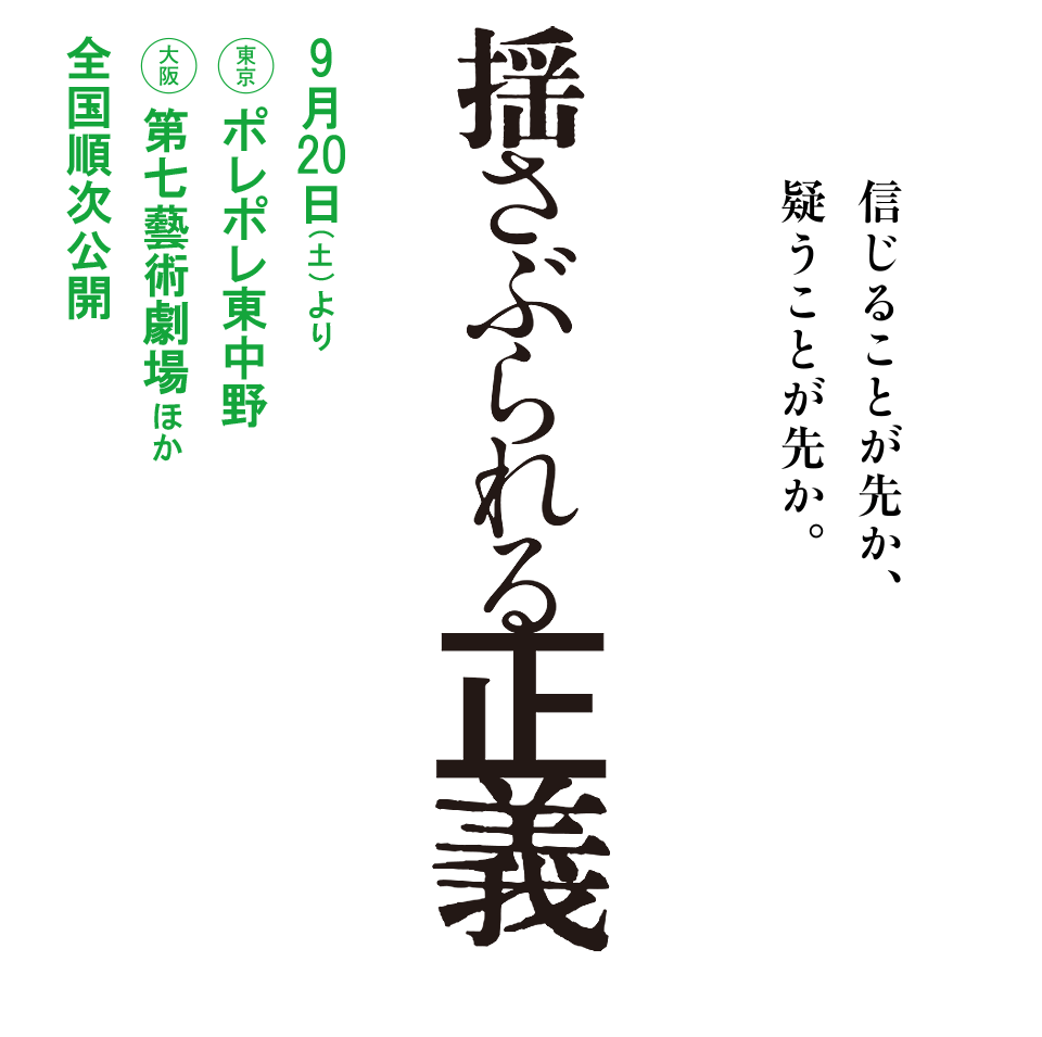 揺さぶられる正義